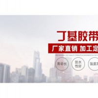 河北丁基膠帶生產廠家