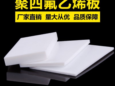 聚四氟乙烯板，改性四氟板廠家