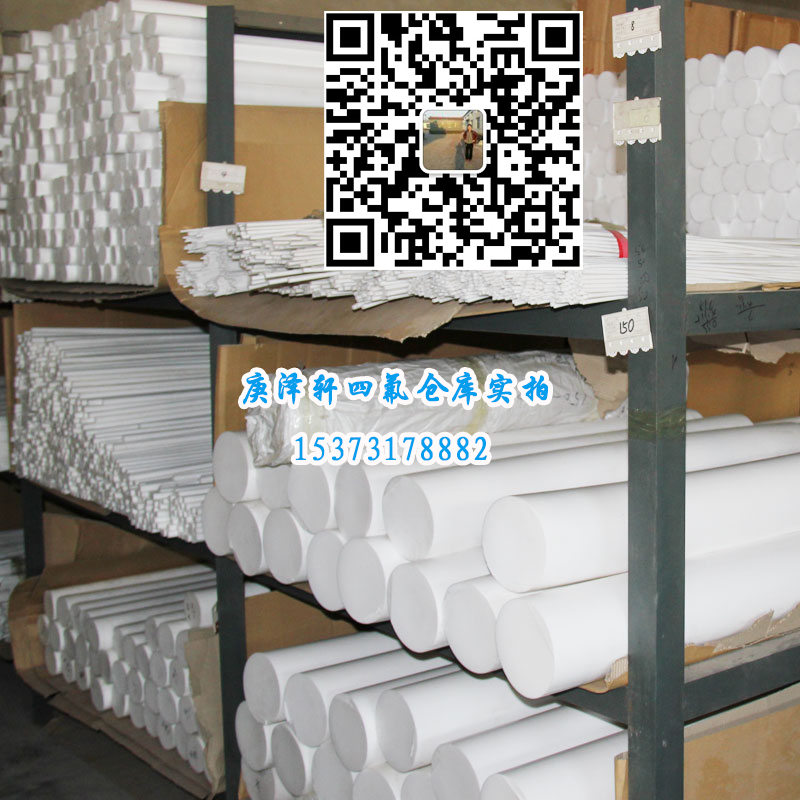 聚四氟乙烯棒，四氟棒，四氟棒廠家，四氟棒價格，四氟棒批發(fā)，河北庚澤軒四氟棒廠,河北四氟棒廠家,河北四氟棒生產(chǎn)廠家