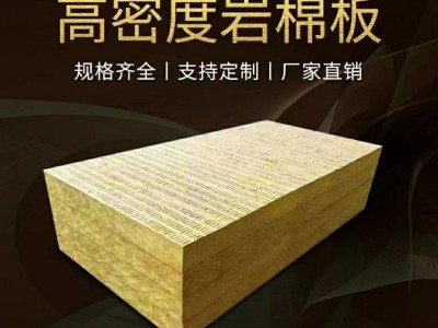 廠家直銷(xiāo)高密度巖棉外墻板 A級(jí)不燃保溫板