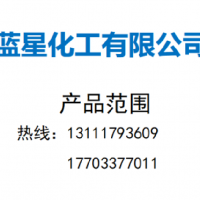 藍星化工有限公司    產(chǎn)品范圍